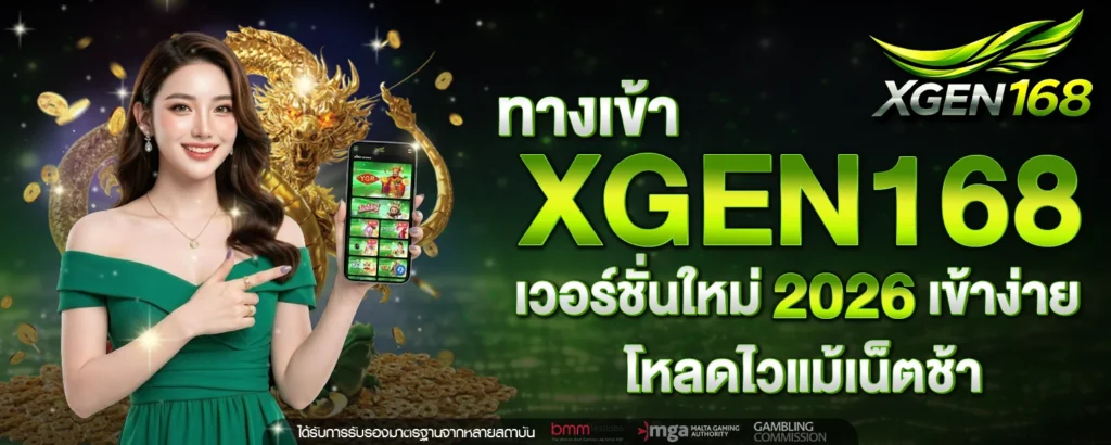 ทางเข้า XGEN168 เวอร์ชั่นใหม่ 2026 เข้าง่าย โหลดไวแม้เน็ตช้า