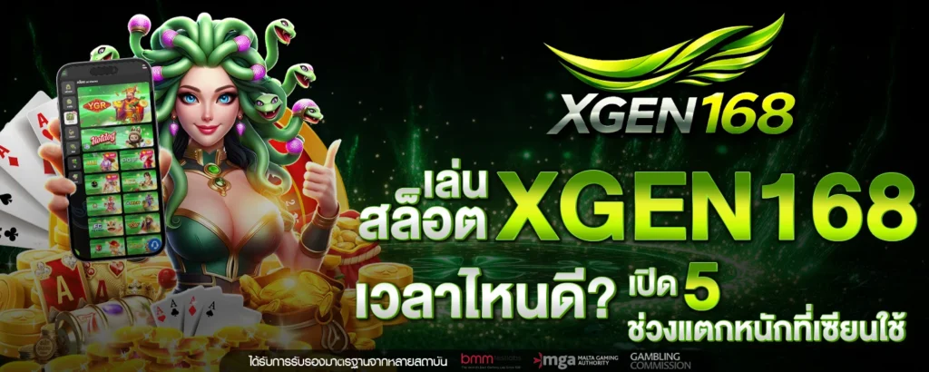 เล่น XGEN168 สล็อต เวลาไหนดี เปิด 5 ช่วงแตกหนักที่เซียนใช้